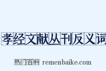 孝经文献丛刊反义词是什么意思的图片